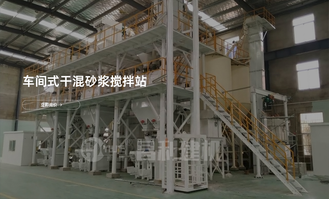 車(chē)間式干粉砂漿生產(chǎn)線(xiàn)