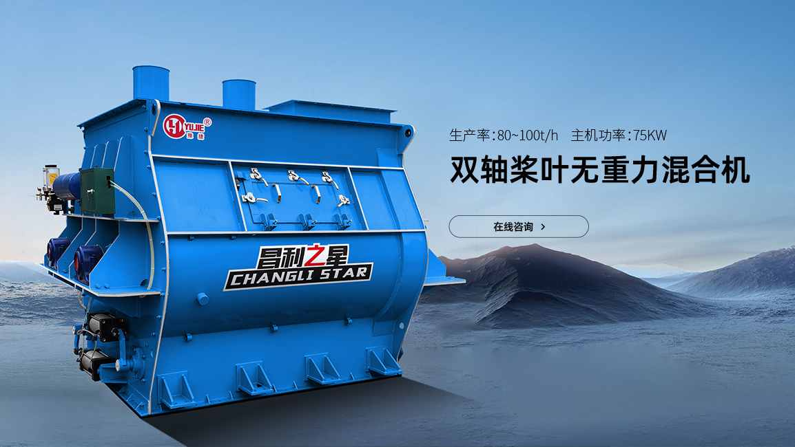 雙軸槳葉無(wú)重力混合機(jī)