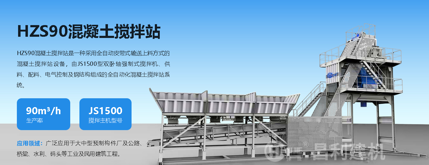 HZS90型混凝土攪拌站設(shè)備功能特點(diǎn)