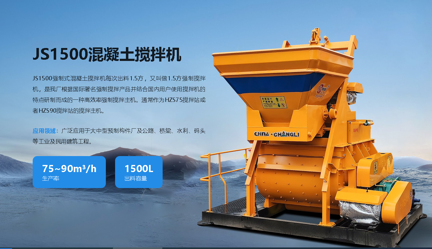 JS1500混凝土攪拌機(jī)廠家出廠價(jià)格及采購(gòu)標(biāo)準(zhǔn)